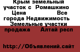 Крым земельный участок с. Ромашкино  › Цена ­ 2 000 000 - Все города Недвижимость » Земельные участки продажа   . Алтай респ.